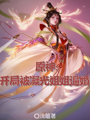 原神：开局被凝光姐姐逼婚